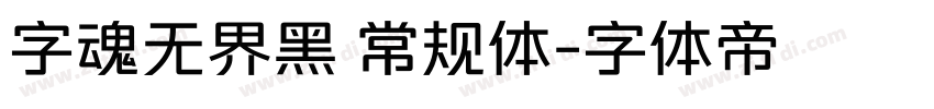 字魂无界黑 常规体字体转换
